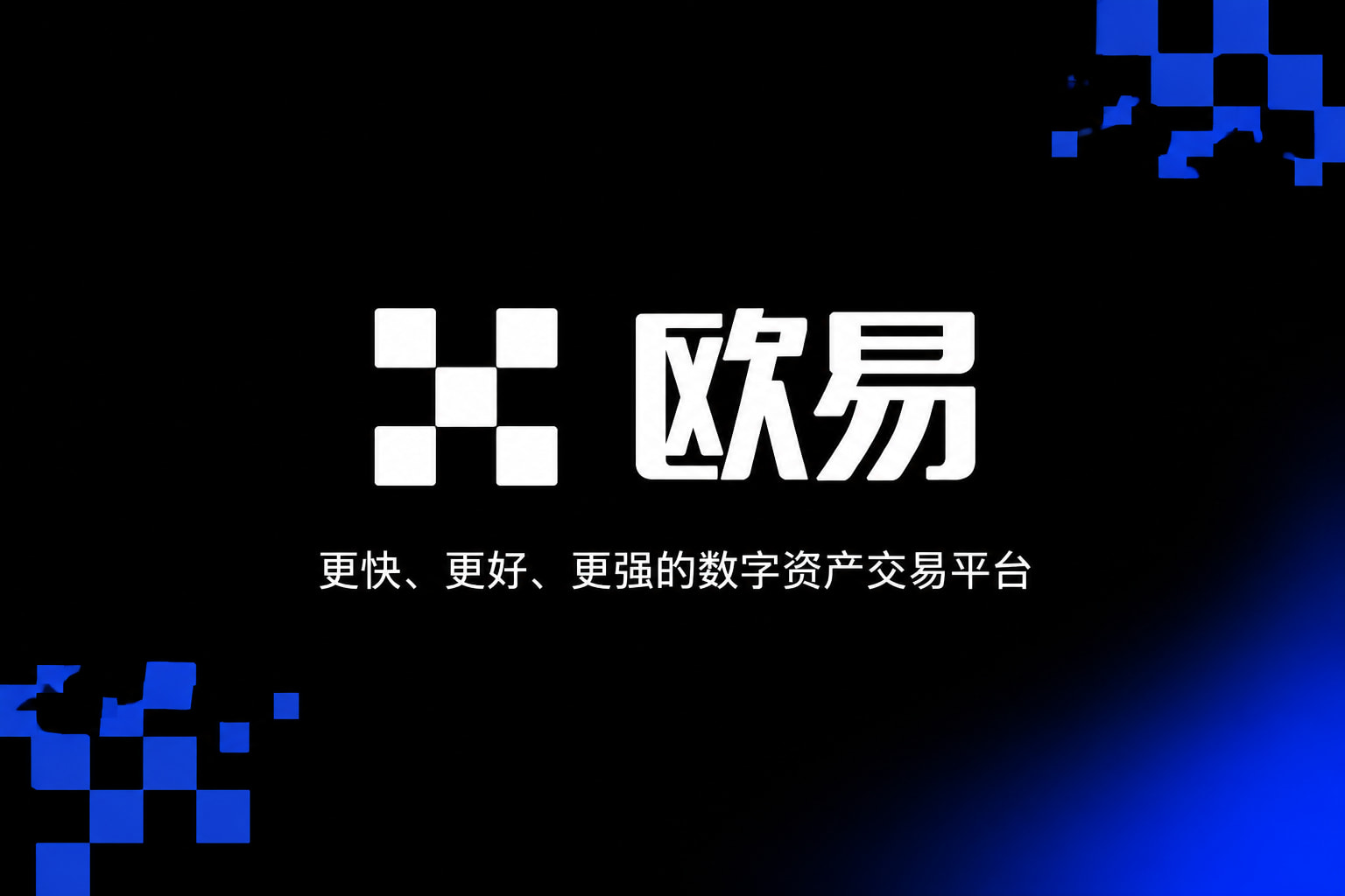 欧交易所app交易所APP界面展示